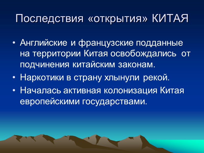 Последствия «открытия» КИТАЯ Английские и французские подданные на территории Китая освобождались  от подчинения